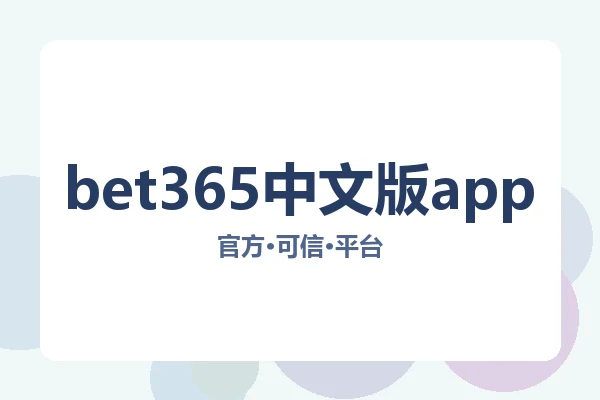 bet365中文版app