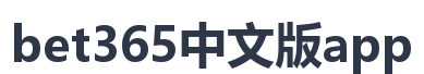 bet365中文版app